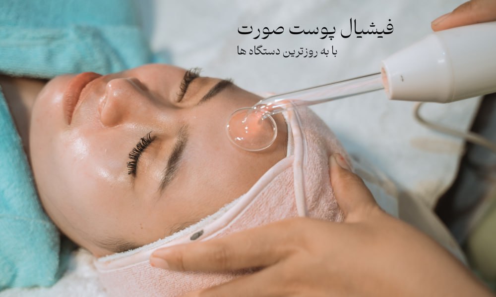 فیشیال صورت با دستگاه در تهران