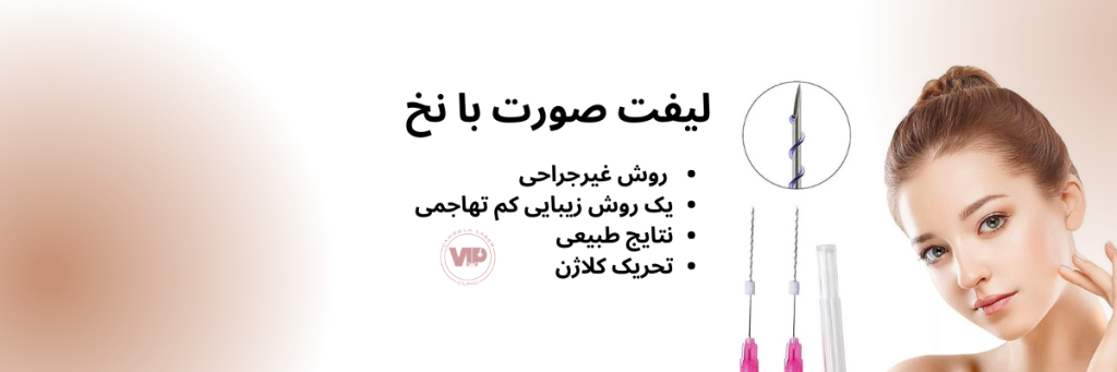 لیفت با نخ در کرج