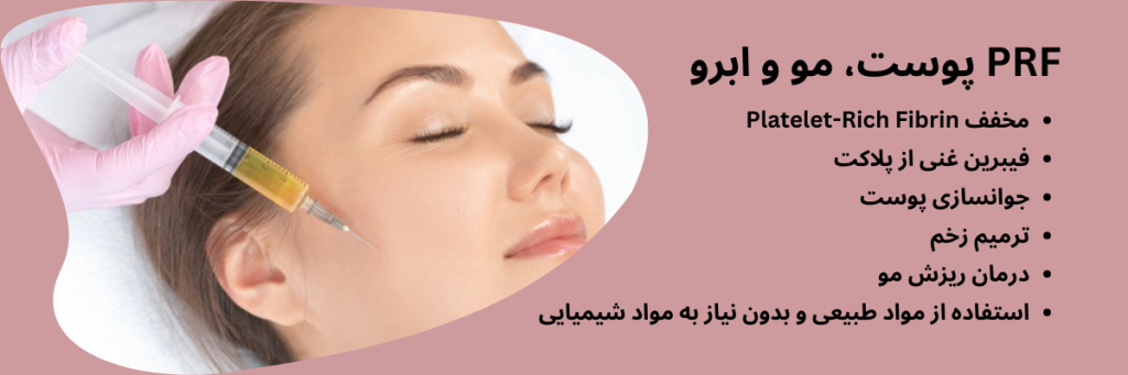 prf پوست و مو ابرو