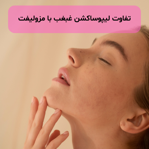 تفاوت لیپوساکشن غبغب با مزولیفت