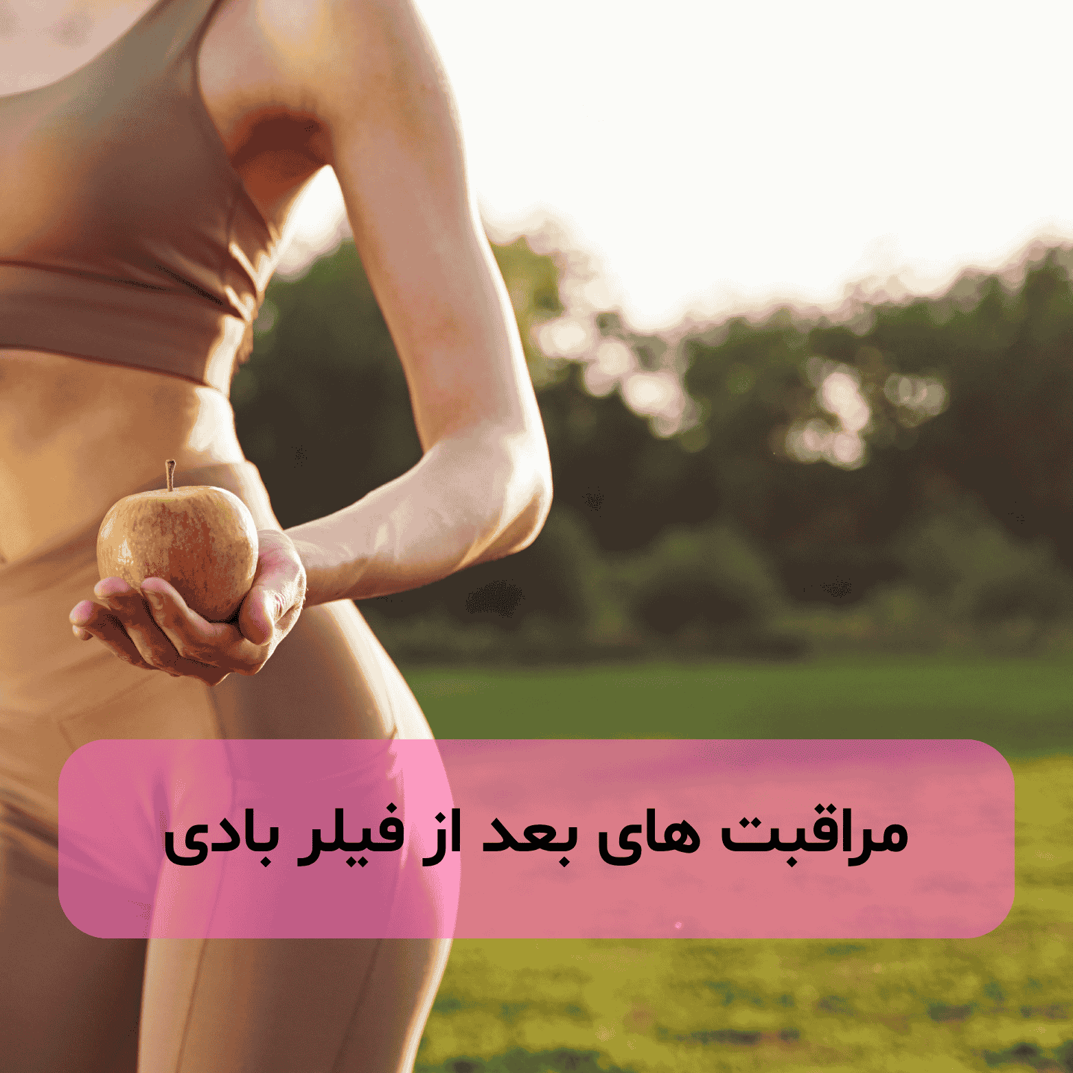 مراقبت های بعد از فیلر بادی